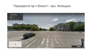 Перехрестя пр-т Юності – вул. Келецька
 