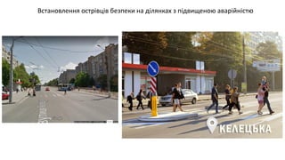 Встановлення острівців безпеки на ділянках з підвищеною аварійністю
 