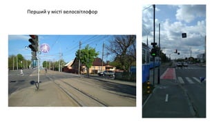 Перший у місті велосвітлофор
 