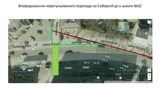 Впорядкування нерегульованого переходу на Соборній (р-н школи №2)
 