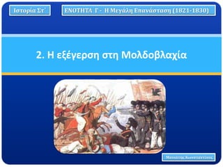 2. Η εξέγερση στη Μολδοβλαχία
Ιστορία Στ΄ ΕΝΟΤΗΤΑ Γ - Η Μεγάλη Επανάσταση (1821-1830)
Μανιάτης Κωνσταντίνος
 