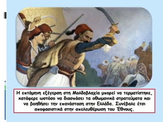 Η επτάμηνη εξέγερση στη Μολδοβλαχία μπορεί να τερματίστηκε,
κατάφερε ωστόσο να διασπάσει τα οθωμανικά στρατεύματα και
να βοηθήσει την επανάσταση στην Ελλάδα. Συνέβαλε έτσι
αποφασιστικά στην απελευθέρωση του Έθνους.
 