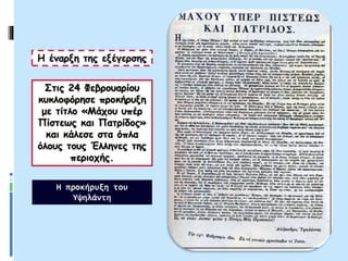 Στις 24 Φεβρουαρίου
κυκλοφόρησε προκήρυξη
με τίτλο «Μάχου υπέρ
Πίστεως και Πατρίδος»
και κάλεσε στα όπλα
όλους τους Έλληνες της
περιοχής.
Η έναρξη της εξέγερσης
Η προκήρυξη του
Υψηλάντη
 