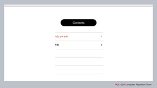 Contents
POSTECH Computer Algorithm Team
트립 2
이진 검색 트리 1
 