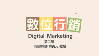 位數 行
Digital Marketing
第二組
指導教師:俞克元 教授
 