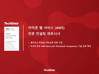 아마존 웹 서비스 (AWS)
전문 컨설팅 파트너사
> 클라우드 컨설팅,구축,운영 전문 기업
> 아시아 최초 AWS Microsoft Workloads Competency 기술 인증 획득
 