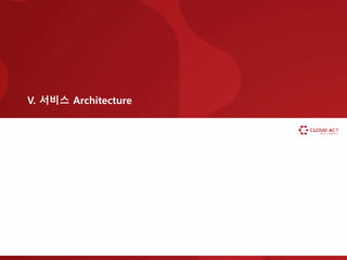 V. 서비스 Architecture
 