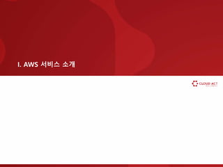 I. AWS 서비스 소개
 