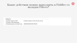 Какие действия можно выполнять в Fiddler со
вкладки Filters?
 