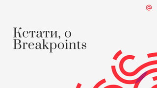 Кстати, о
Breakpoints
 