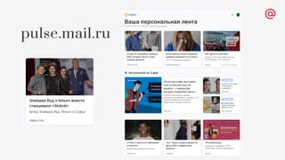 pulse.mail.ru
 
