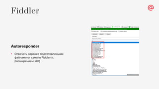 Autoresponder
• Отвечать заранее подготовлеными
файлами от самого Fiddler (с
расширением .dat)
Fiddler
 