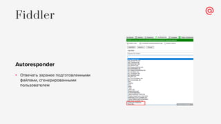 Autoresponder
• Отвечать заранее подготовленными
файлами, сгенерированными
пользователем
Fiddler
 