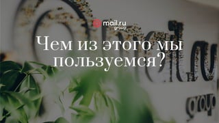 Чем из этого мы
пользуемся?
 