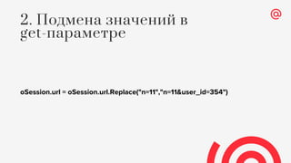 oSession.url = oSession.url.Replace("n=11","n=11&user_id=354")
2. Подмена значений в
get-параметре
 