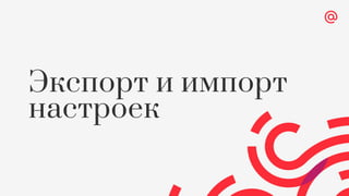Экспорт и импорт
настроек
 