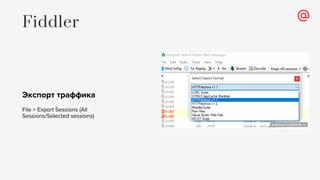 Экспорт траффика
File > Export Sessions (All
Sessions/Selected sessions)
Fiddler
 