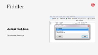 Импорт траффика
File > Import Sessions
Fiddler
 