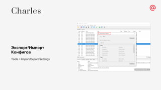 Экспорт/Импорт
Конфигов
Tools > Import/Export Settings
Charles
 
