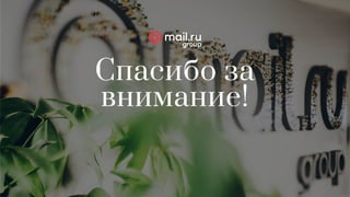 Спасибо за
внимание!
 