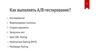 Как выполнять A/B-тестирование?
Исследование
Формулировка гипотезы
Создать варианты
Запустить тест
Split URL Testing
Multi...