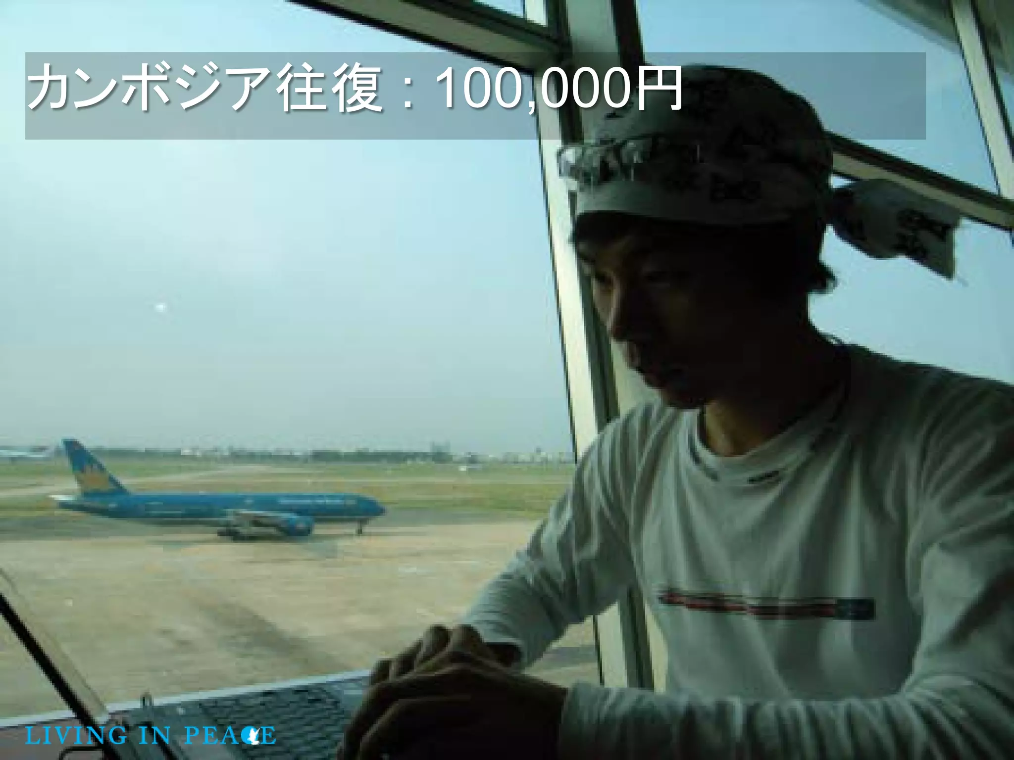 カンボジア往復 : 100,000円
 