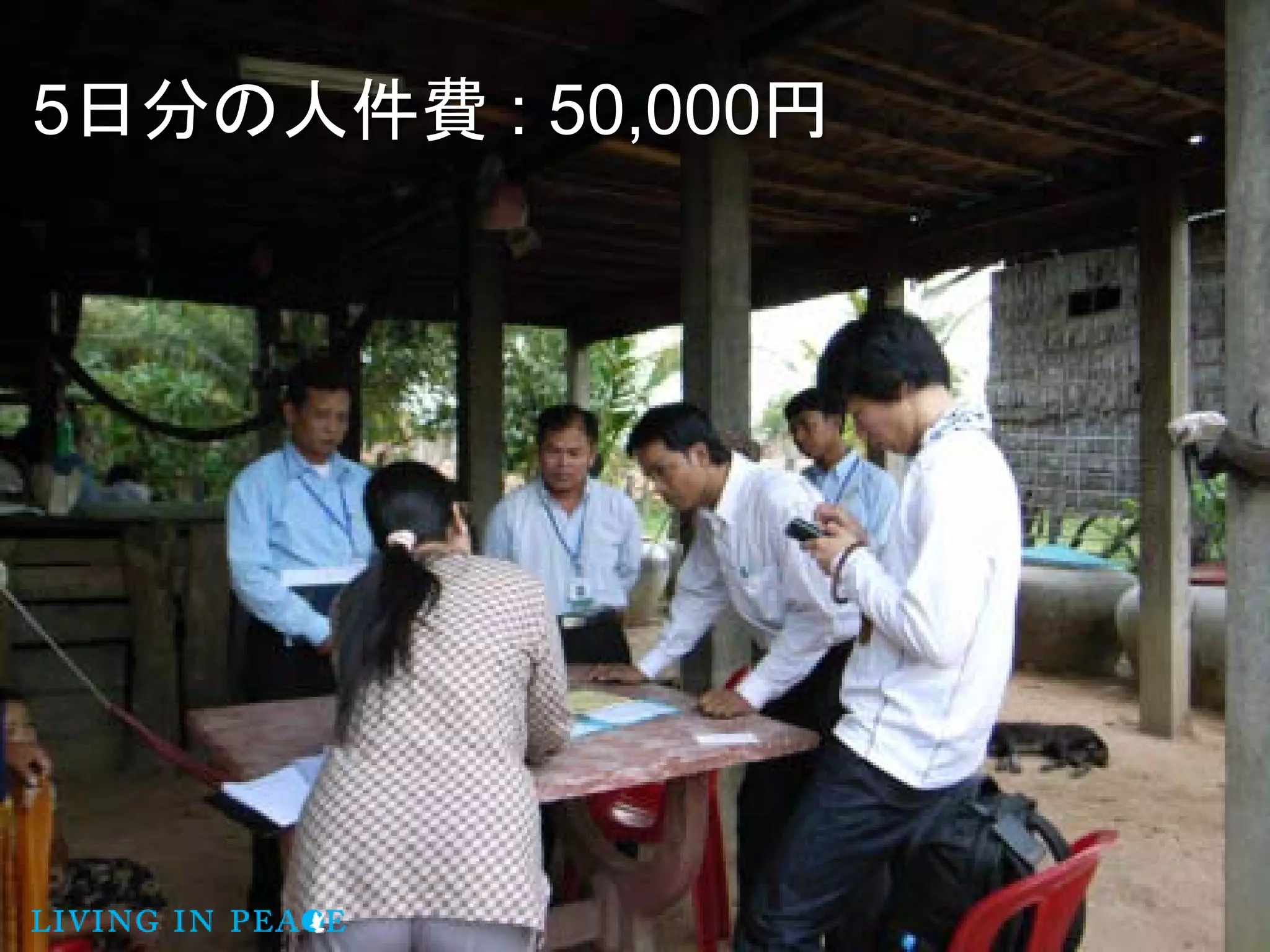 5日分の人件費 : 50,000円
 