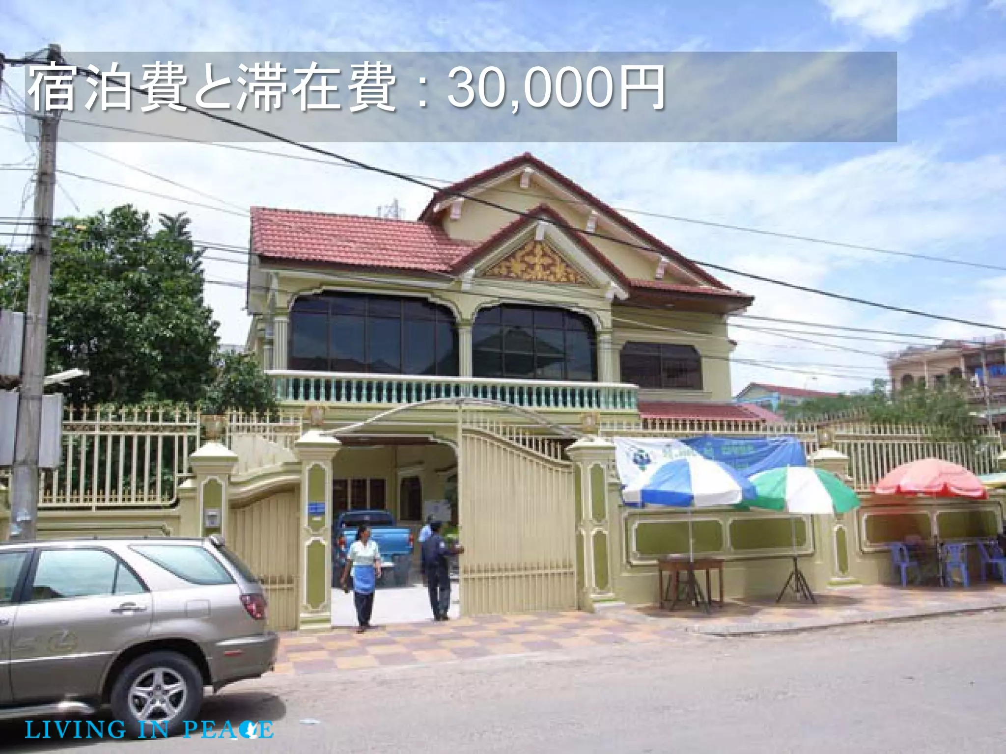 宿泊費と滞在費 : 30,000円
 