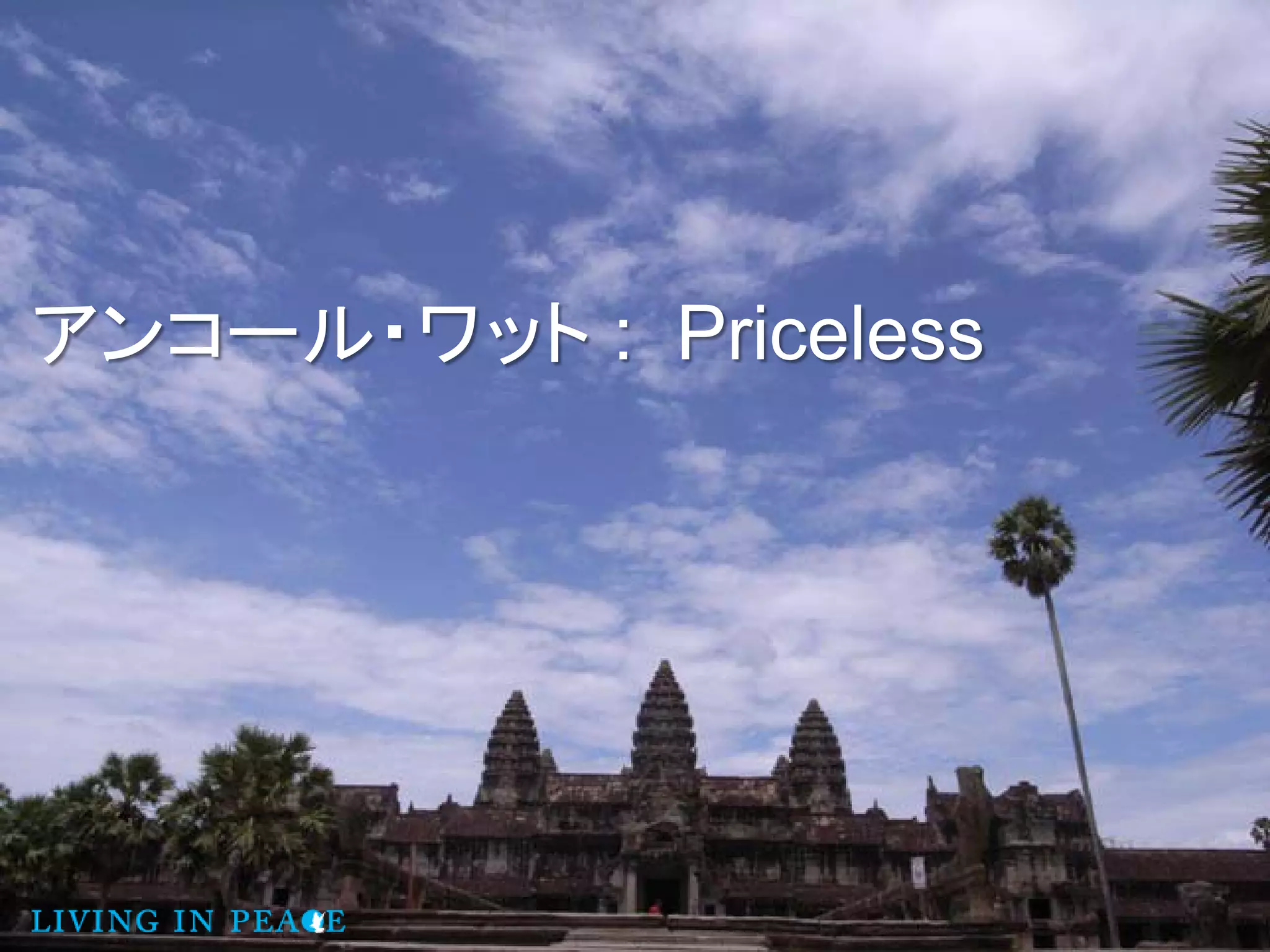 アンコール・ワット : Priceless
 