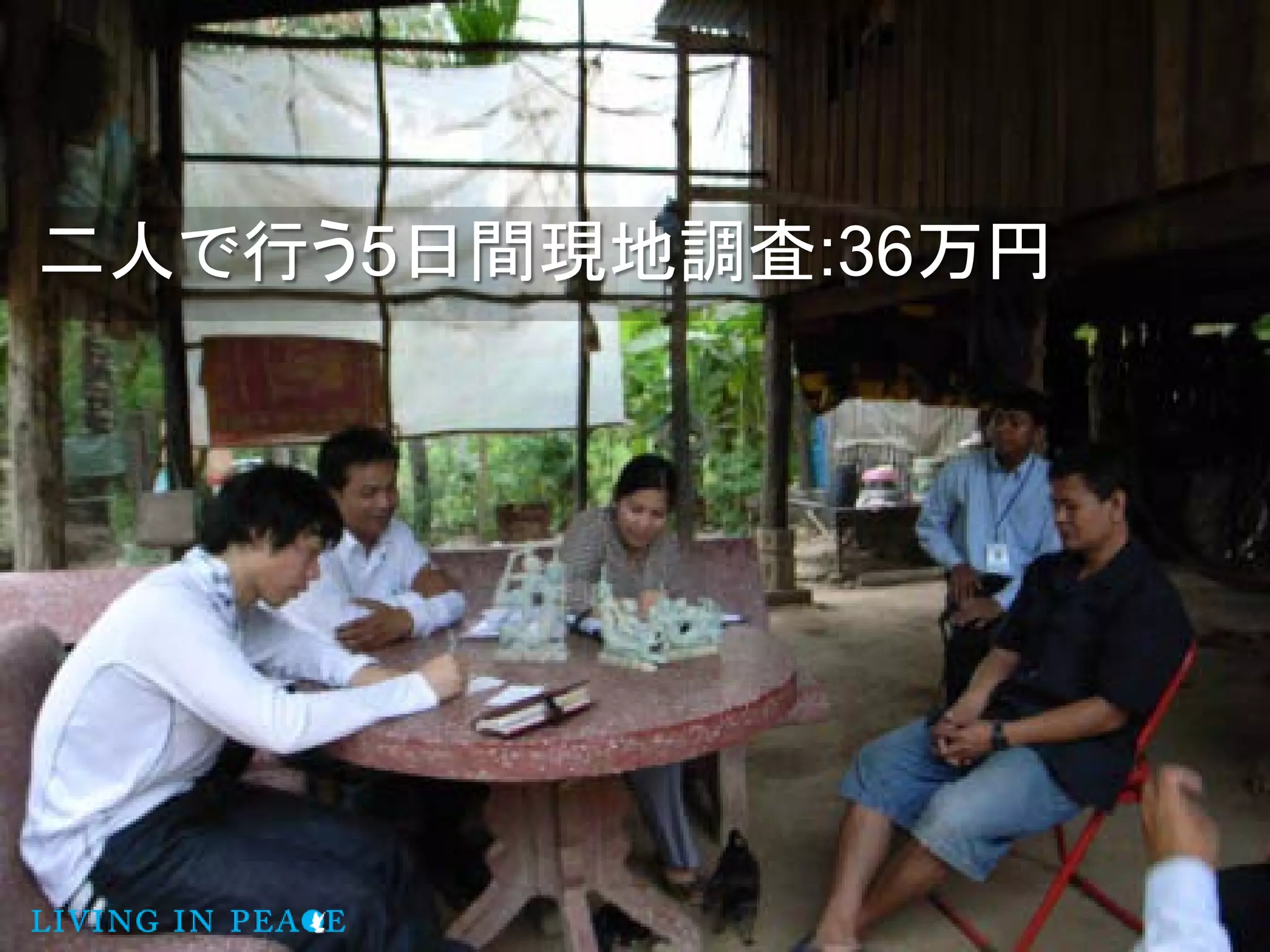 二人で行う5日間現地調査:36万円
 
