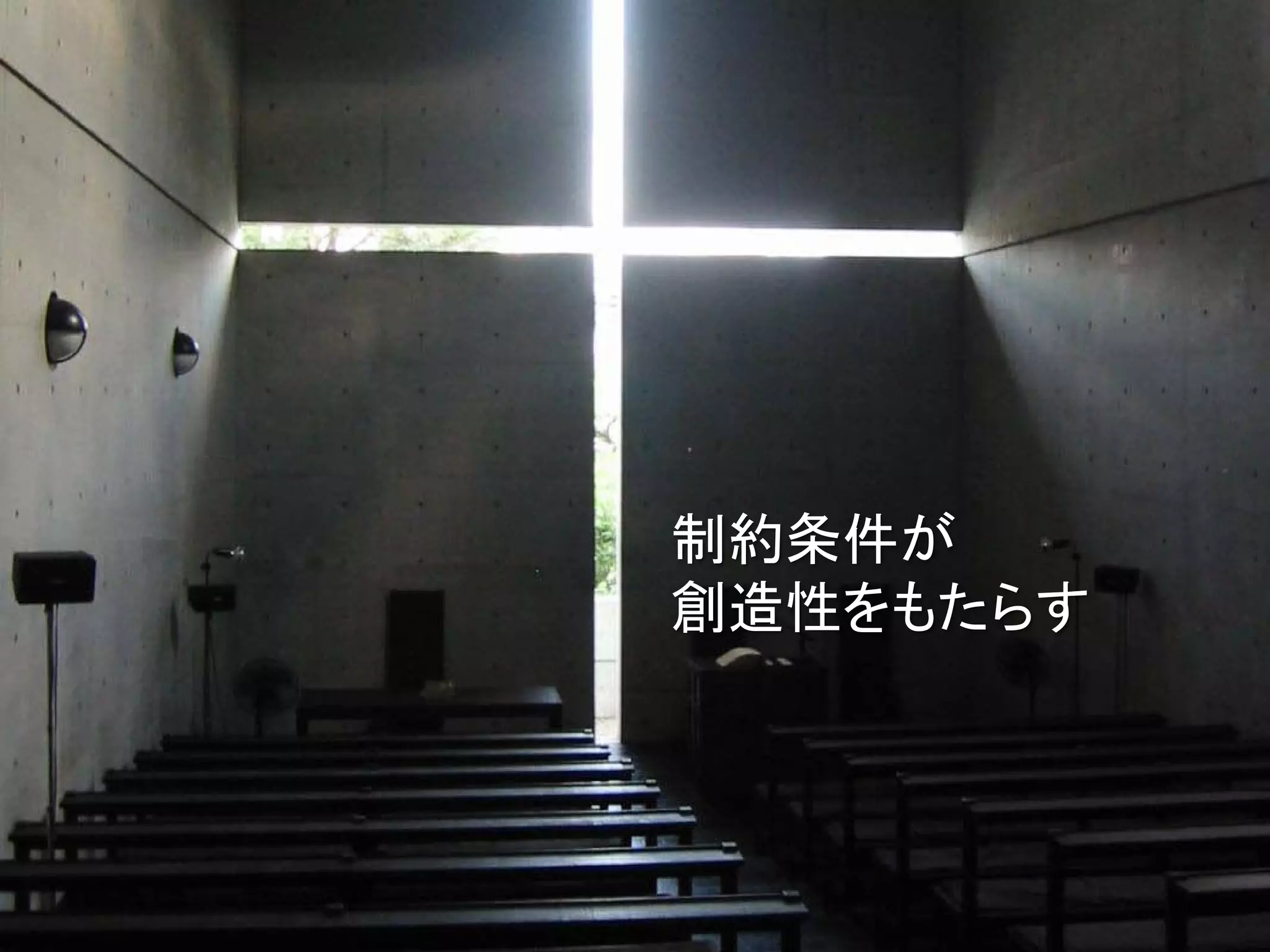 制約条件が
創造性をもたらす
 