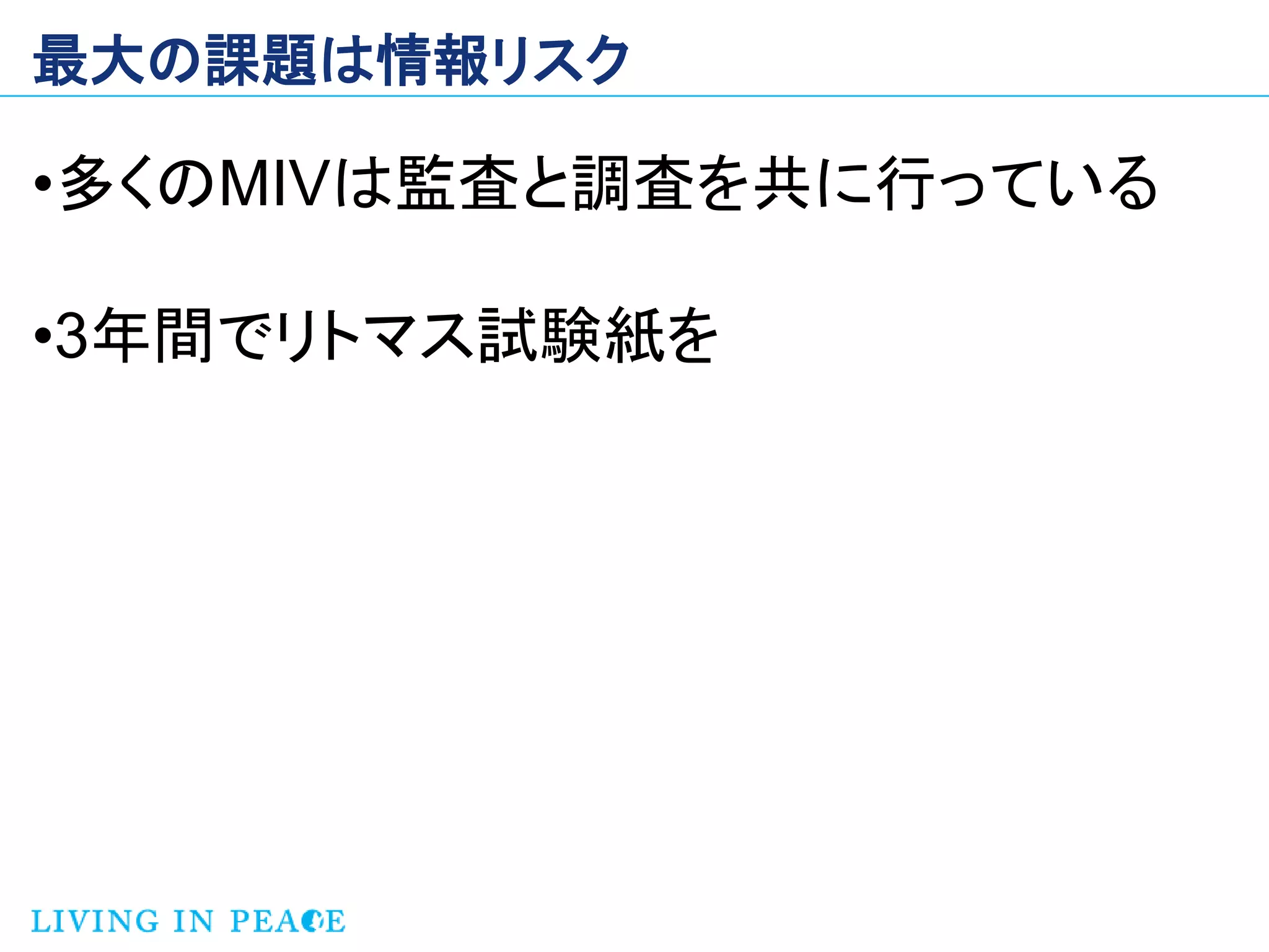最大の課題は情報リスク

•多くのMIVは監査と調査を共に行っている

•3年間でリトマス試験紙を
 