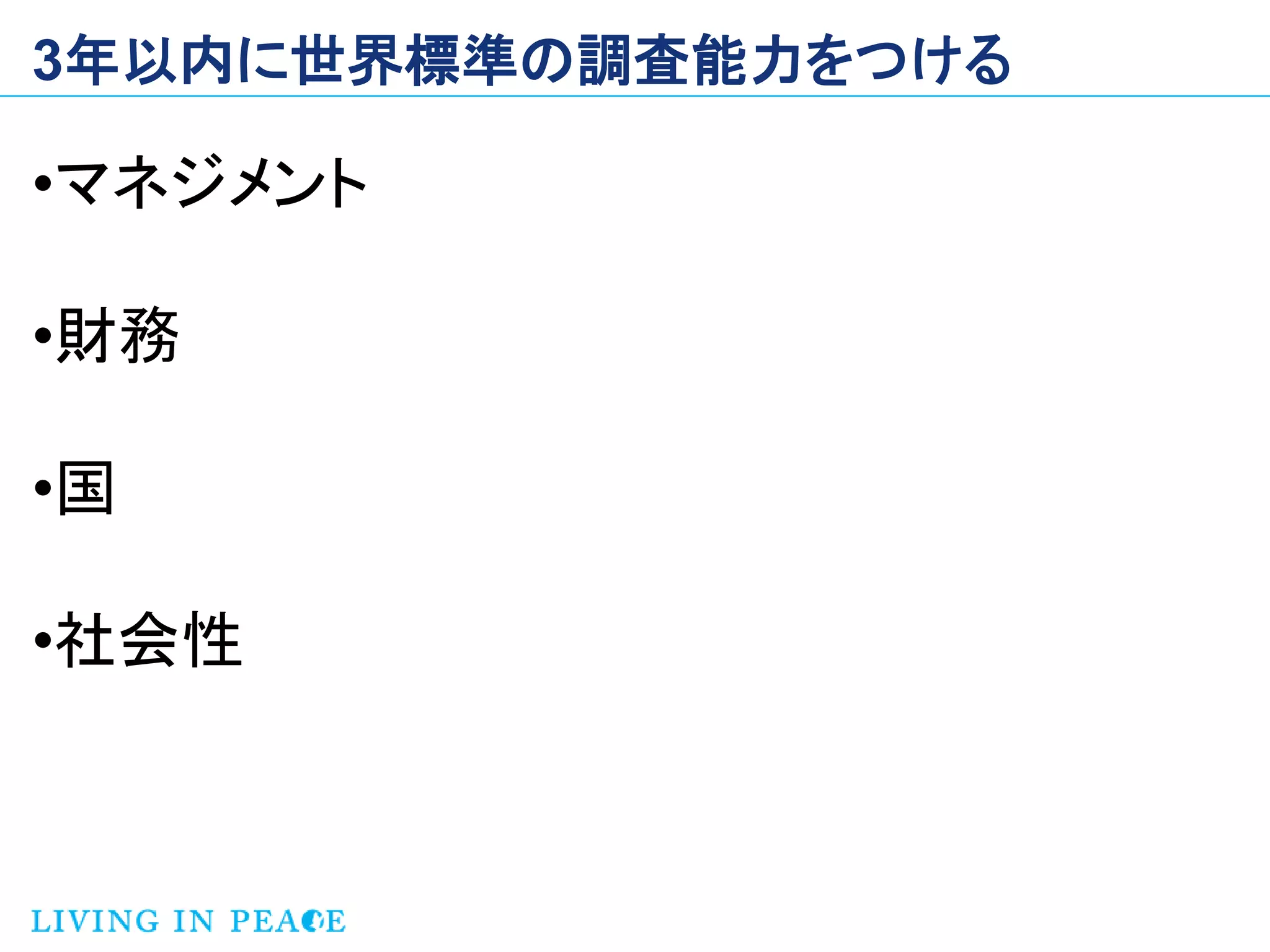 3年以内に世界標準の調査能力をつける

•マネジメント

•財務

•国

•社会性
 