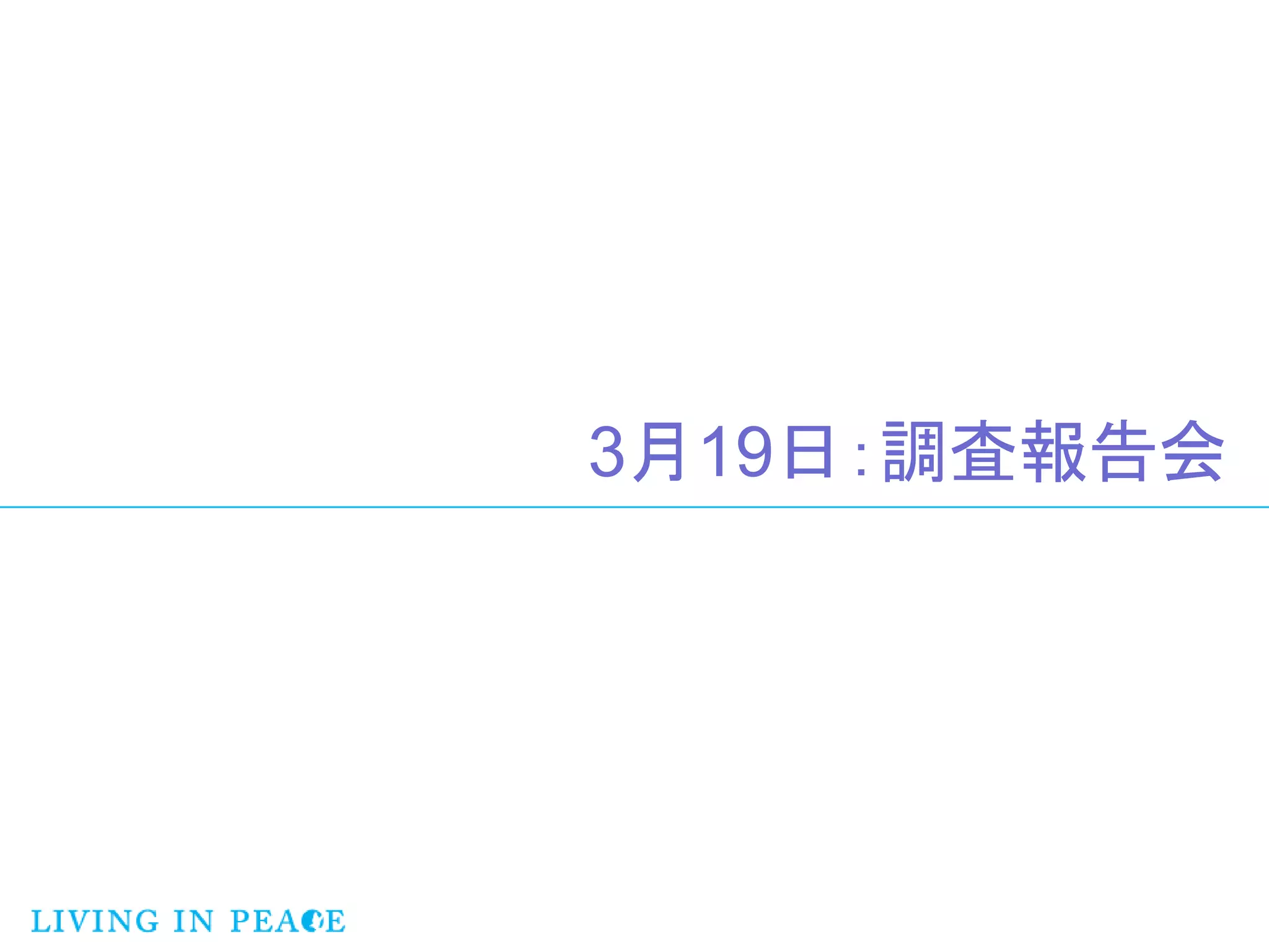 3月19日：調査報告会
 