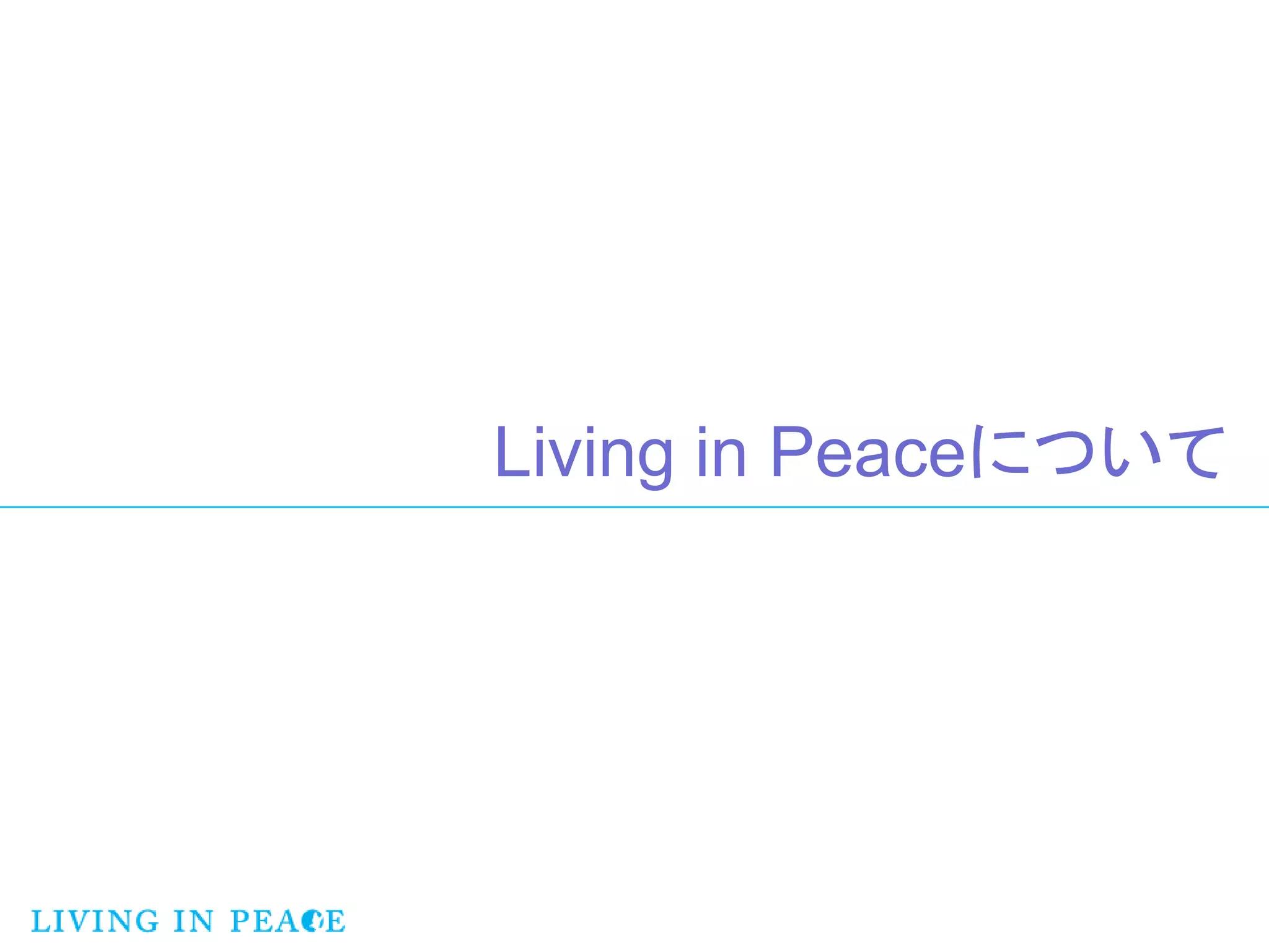 Living in Peaceについて
 
