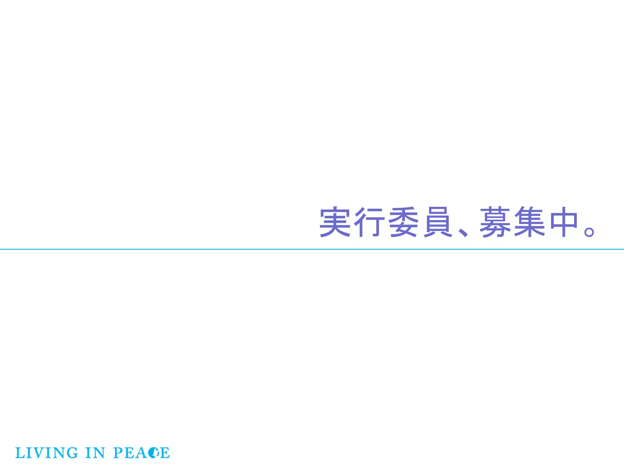 実行委員、募集中。
 