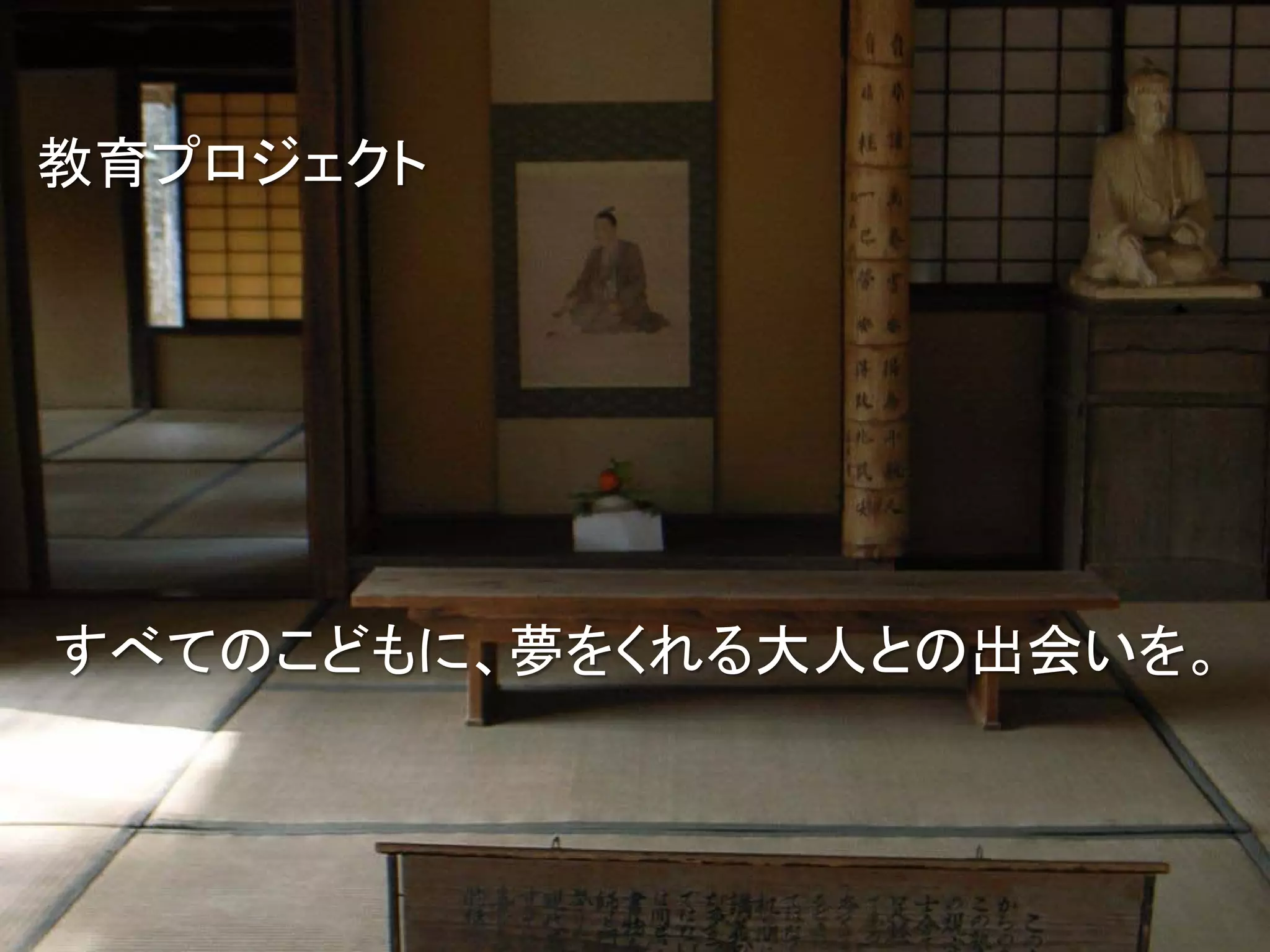 教育プロジェクト




すべてのこどもに、夢をくれる大人との出会いを。
 