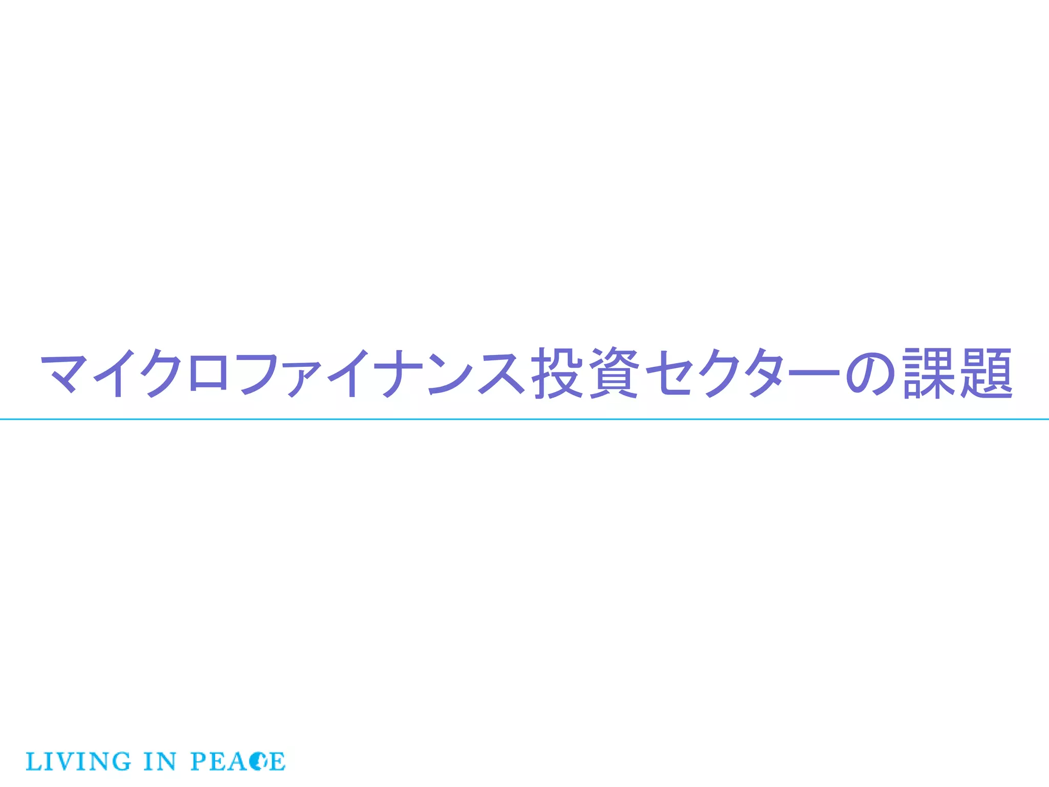 マイクロファイナンス投資セクターの課題
 