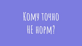 Кому точно
НЕ норм?
 