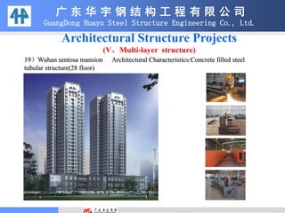 19）Wuhan sentosa mansion Architectural Characteristics:Concrete filled steel
tubular structure(28 floor)
广 东 华 宇 钢 结 构 工 程 有 限 公 司
GuangDong Huayu Steel Structure Engineering Co., Ltd.
Architectural Structure Projects
(V、Multi-layer structure)
 