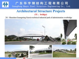 广 东 华 宇 钢 结 构 工 程 有 限 公 司
GuangDong Huayu Steel Structure Engineering Co., Ltd.
24）Shenzhen Guangming Gaoxin technical industrial park of administration overbridge
Architectural Structure Projects
(Ⅵ 、bridge)
 