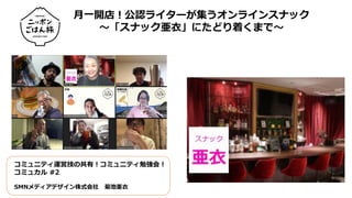コミュカル 02 月一開店 公認ライターが集うオンラインスナック スナック亜衣 にたどり着くまで