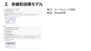2．非線形回帰モデル
✦[7]：カーネルリッジ回帰
✦[8]：Ridge回帰
 