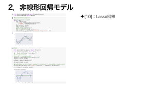 2．非線形回帰モデル
✦[10]：Lasso回帰
 