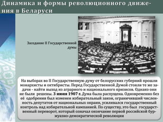 На выборах во II Государственную думу от белорусских губерний прошли
монархисты и октябристы. Перед Государственной Думой стояли те же за-
дачи - найти выход из аграрного и национального кризисов. Однако они
не были решены. 3 июня 1907 г. Дума была распущена. Одновременно без
её одобрения был изменен избирательный закон, ограничивший числен-
ность депутатов от национальных окраин, усиливался государственный
контроль над избирательной кампанией. По существу, это был государст-
венный переворот, который означал окончание первой российской бур-
жуазно-демократической революции
Заседание II Государственной
думы
 