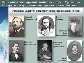Уроженцы Беларуси в народнических организациях России
Николай
Судзиловский
Сергей
Ковалик
Анатолий
Бонч-
Осмоловский
Игнатий
Гриневицкий
Екатерина
Брешко-
Брешковская
Геся
Гельфман
 