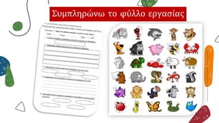 Συμπληρώνω το φύλλο εργασίας
 