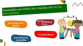 ένας ήλιος που
λάμπει
ένας κήπος με
λουλούδια
ένα ψηλό βουνό
 