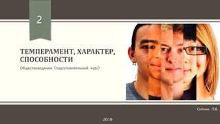 ТЕМПЕРАМЕНТ, ХАРАКТЕР,
СПОСОБНОСТИ
Обществоведение (подготовительный курс)
2
Ситник П.В.
2019
 