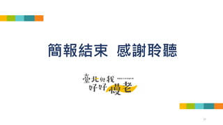 27
簡報結束 感謝聆聽
 